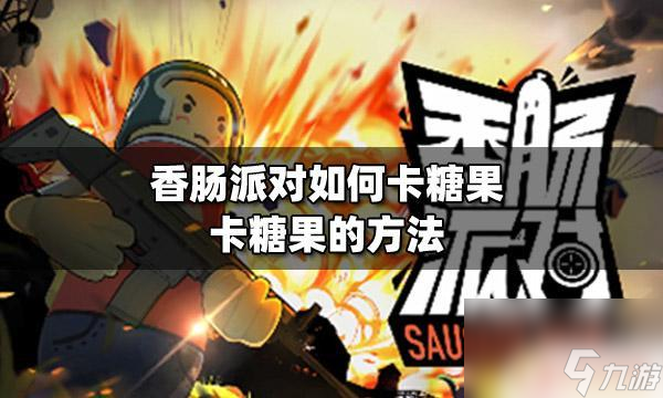 香肠派对怎样卡糖果 香肠派对卡糖果的高效方法