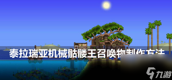 泰拉瑞亚机械骷髅王召唤物合成配方