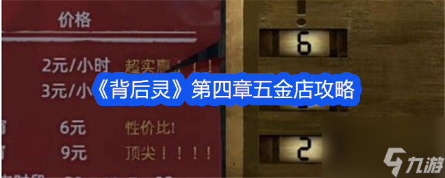 背后靈第四章五金店攻略