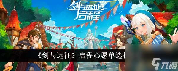 剑与远征启程心愿单选择推荐