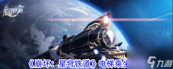 崩坏星穹铁道电梯乘坐攻略 具体一览