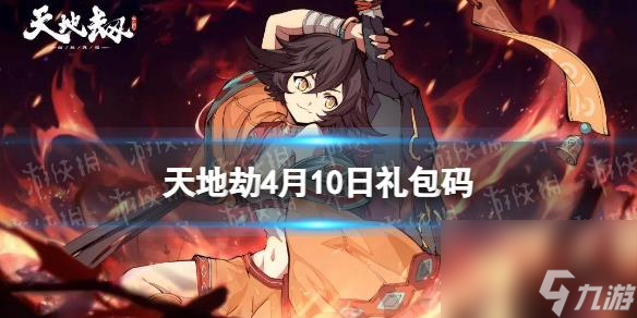 <a id='link_pop' class='keyword-tag' href='https://www.9game.cn/tiandijie/'>天地劫幽城再临</a>4月10日礼包码