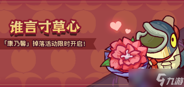咸鱼之王谁言寸草心活动介绍