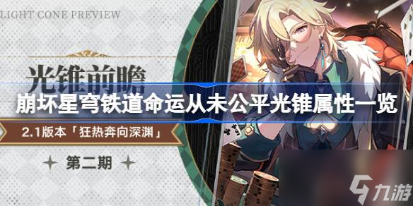 崩坏星穹铁道砂金专属光锥属性是什么
