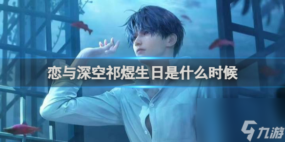 恋与深空祁煜生日介绍