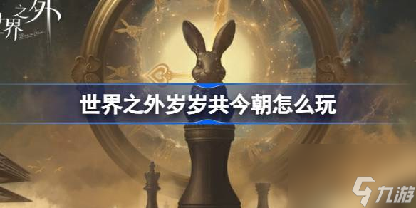 世界之外岁岁共今朝怎么玩