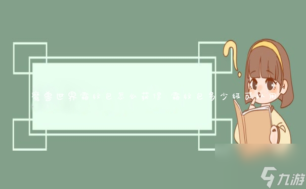 魔兽世界霜纹包怎么获得 霜纹包多少级可以用