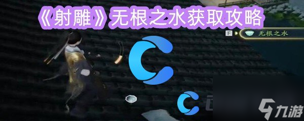 《射雕》无根之水获取攻略