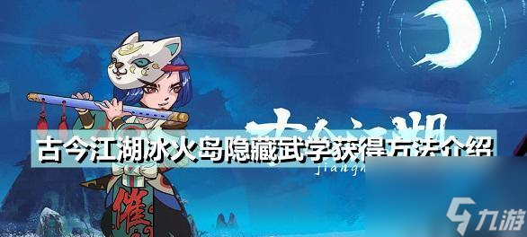 江湖游戏中快速提高防御的方法（以<a id='link_pop' class='keyword-tag' href='https://www.9game.cn/gujinjianghu/'>古今江湖</a>为例）