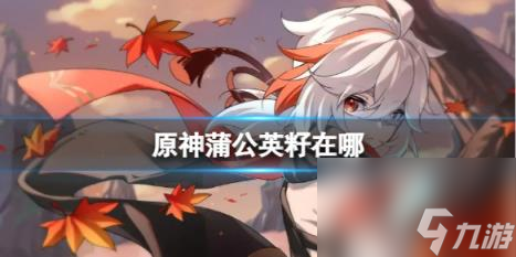 原神蒲公英籽位置一览