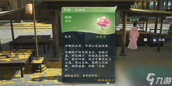 《射雕》手游芍药点妆红获得方法