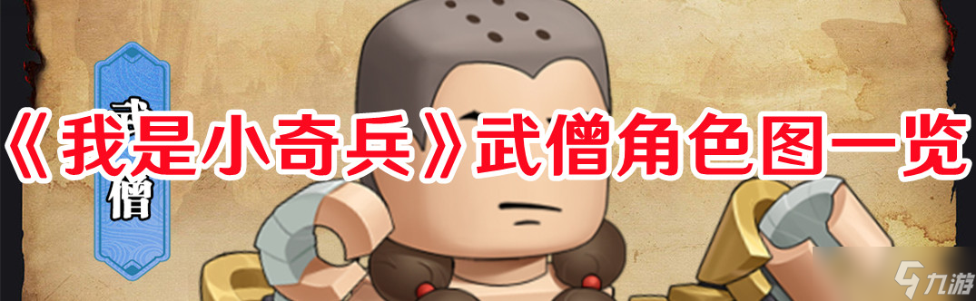 我是小奇兵武僧好用吗 武僧角色全面分析
