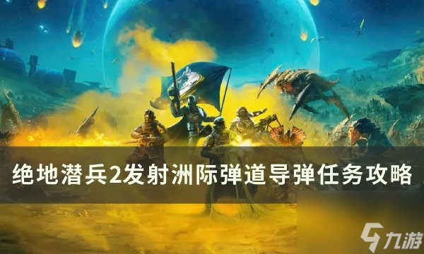 《絕地潛兵2》發(fā)射洲際彈道導彈怎么做 發(fā)射洲際彈道導彈任務攻略