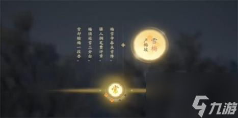 射雕吟咏梅林赏雪成就攻略