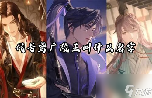 代号鸢广陵王叫什么名字