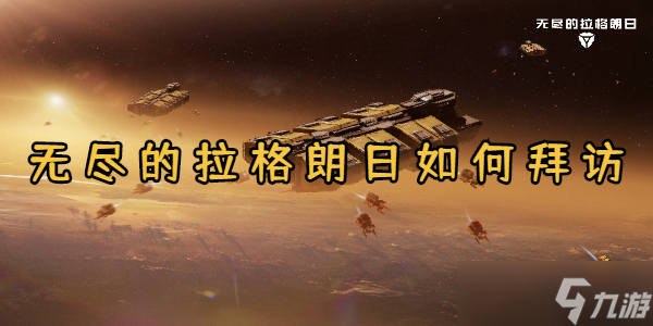 无尽的拉格朗日如何拜访