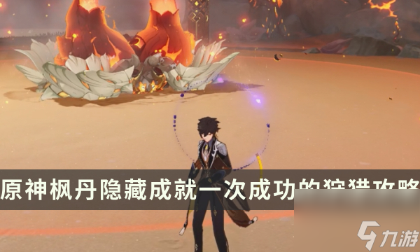 《原神》枫丹讨伐隐藏成就攻略 一次成功的狩猎成就解锁条件