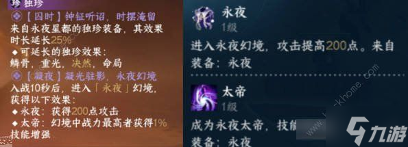 逆水寒手游永夜星都神域独珍有哪些 永夜星都神域独珍获取属性详解