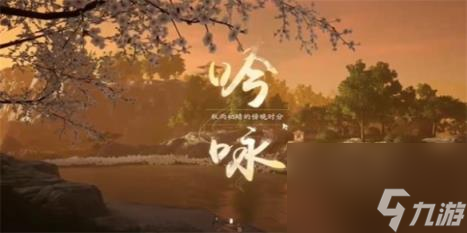 射雕吟咏山间秋色成就攻略