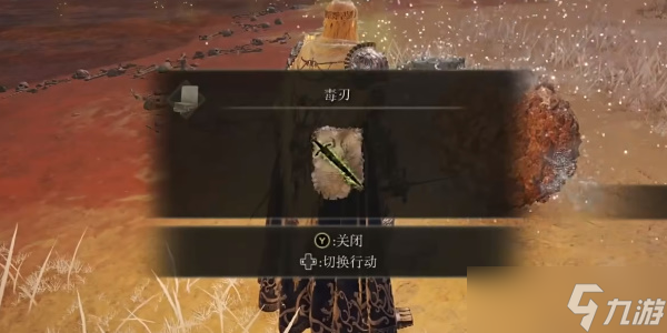 《艾尔登法环》毒刃法术获取