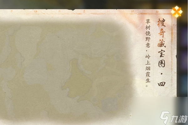 <a id='link_pop' class='keyword-tag' href='https://www.9game.cn/shediao/'>射雕手游</a>搜奇藏宝图4位置介绍