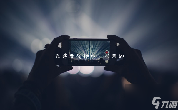 <a id='link_pop' class='keyword-tag' href='https://www.9game.cn/skygy/'>光遇</a>专属物件干啥用的