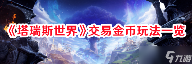 塔瑞斯世界拍卖行怎么交易 拍卖行交易玩法分享