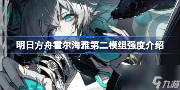明日方舟霍尔海雅第二模组强度介绍