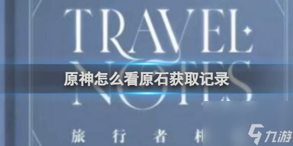 原神查看原石获取记录方法