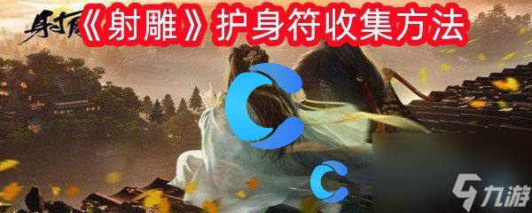 《射雕》护身符收集方法