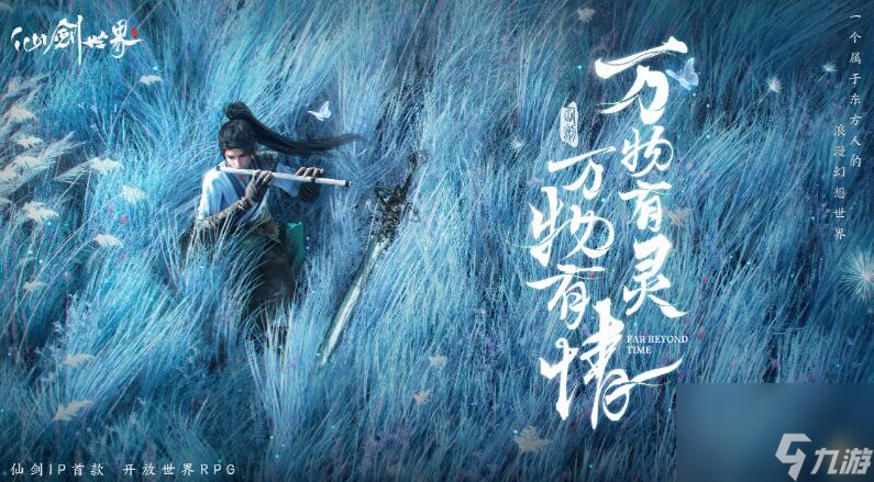 仙剑世界具体什么时间上线 仙剑世界上线时间是哪天