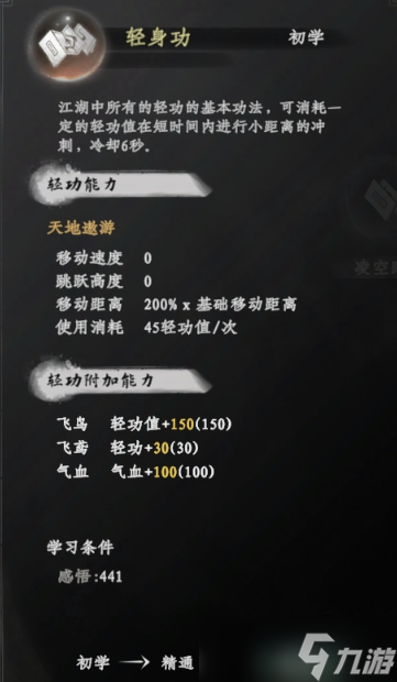 下一站江湖2轻身功秘籍一览