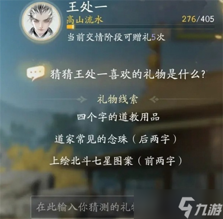《射雕》手游王处一喜欢的礼物一览
