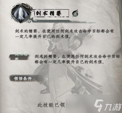 下一站江湖2剑术精要一览