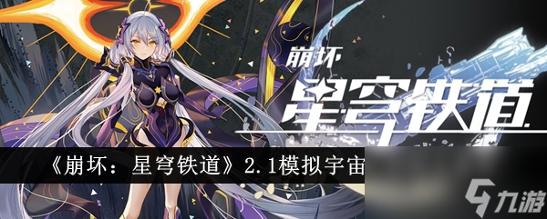 《崩坏：星穹铁道》2.1模拟宇宙三倍刷本推荐