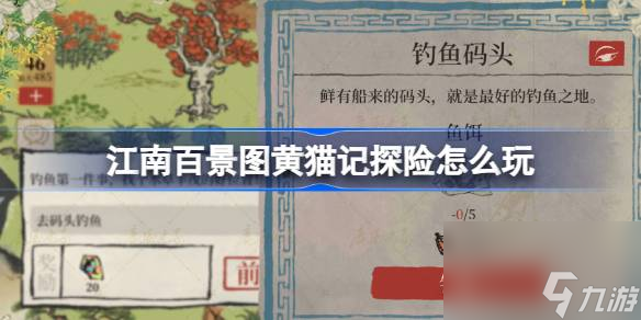 江南百景圖黃貓記探險(xiǎn)怎么玩