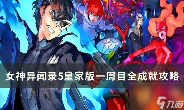 《女神異聞錄5皇家版》一周目怎么完成全成就 一周目全成就攻略