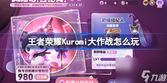 王者荣耀Kuromi大作战怎么玩