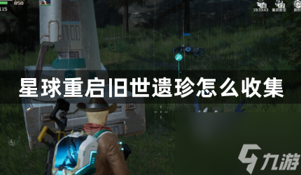 <a id='link_pop' class='keyword-tag' href='https://www.9game.cn/dhjl1/'>星球重启</a>旧世遗珍全攻略 - 探索异域珍宝地图一览