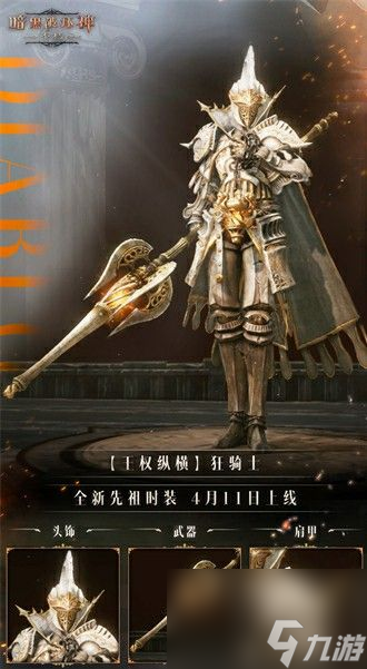 《暗黑破坏神：不朽》全新先祖时装【王权纵横】一览