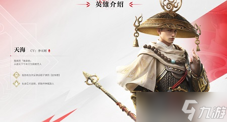 《永劫无间》天海角色一览