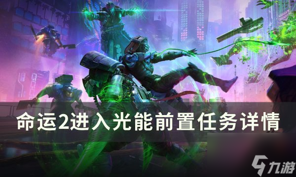 《<a id='link_pop' class='keyword-tag' href='https://www.9game.cn/mingyun2/'>命运2</a>》进入光能指引任务攻略 进入光能前置任务详情