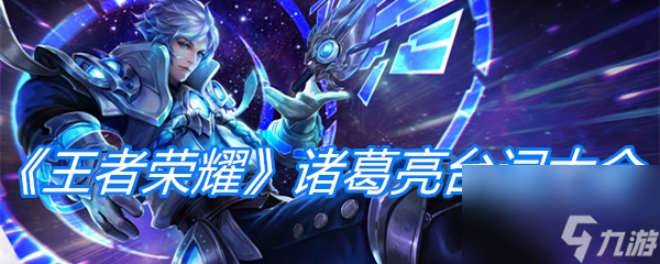 《王者荣耀》诸葛亮台词大全