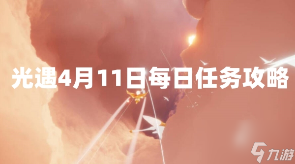 光遇4月11日每日任务攻略