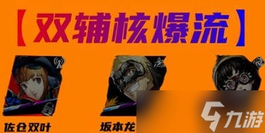 女神异闻录：夜幕魅影佐仓双叶阵容怎么配