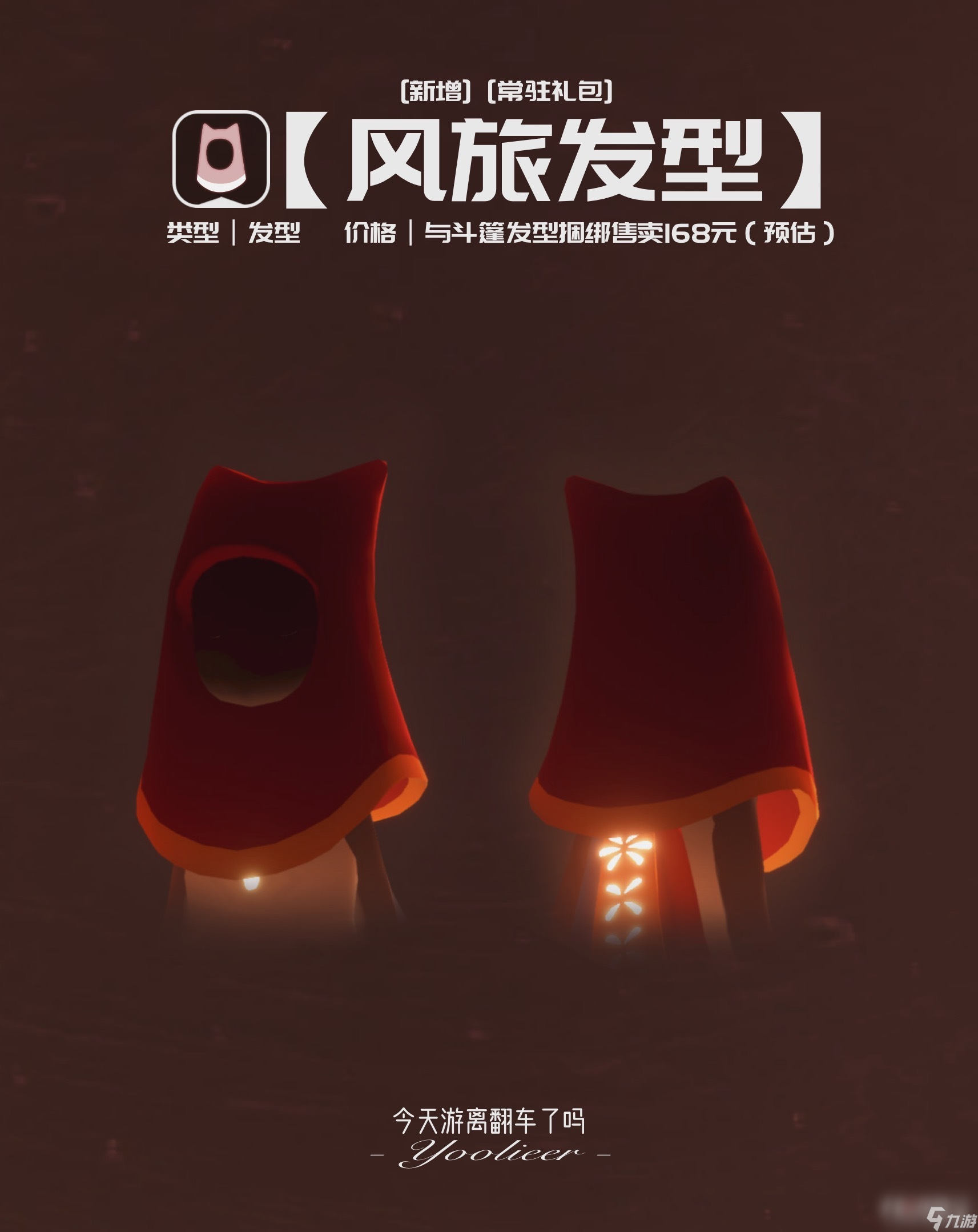 《光遇》風(fēng)之旅人禮包價(jià)格介紹