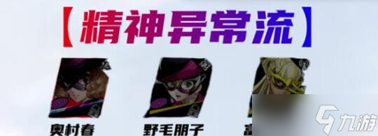 女神异闻录：夜幕魅影野毛朋子阵容怎么配