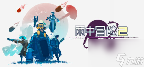 《雨中冒险2》steam配置要求一览