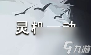 放置江湖论剑灵机一动介绍灵机一动有什么效果