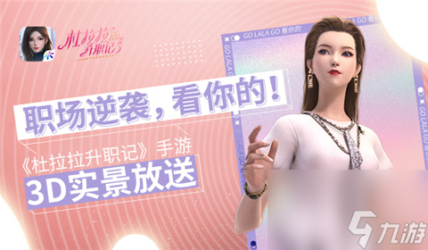 职场逆袭看你的！杜拉拉升职记手游3D实景放送